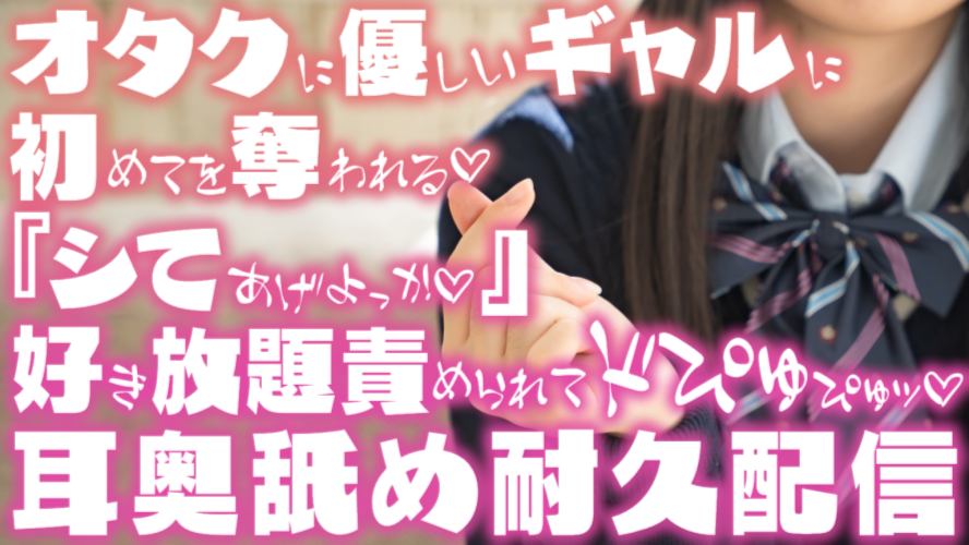 【耳舐め♡ASMR】オタクに優しいギャルに初めてを奪われる♡『シてあげよっか♡』どぴゅッ♡濃厚耳舐め耐久配信♡【耳奥舐め】