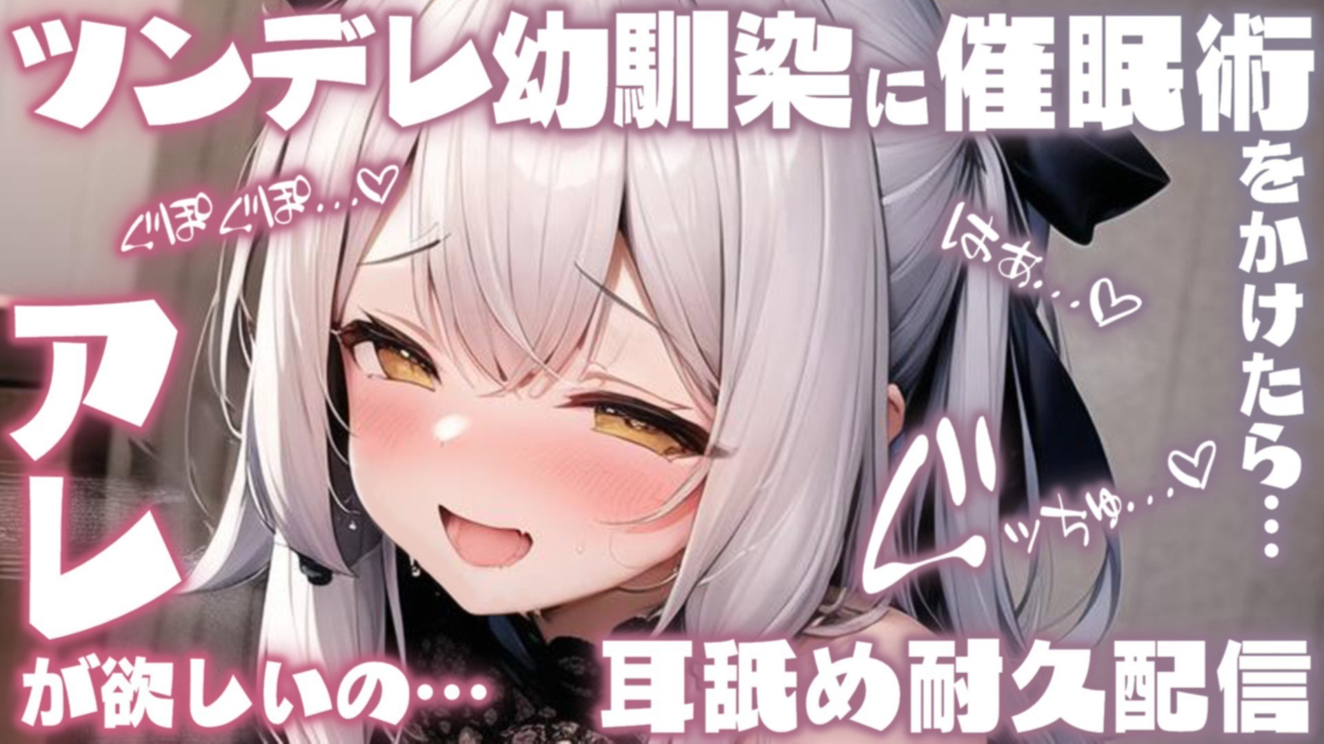 【耳舐め♡ASMR】脳汁搾り取り特化企画♡ツンデレ幼馴染に催眠術を掛けたらアレを欲しがられてしまって♡濃厚耳舐め耐久配信♡【耳奥舐め】