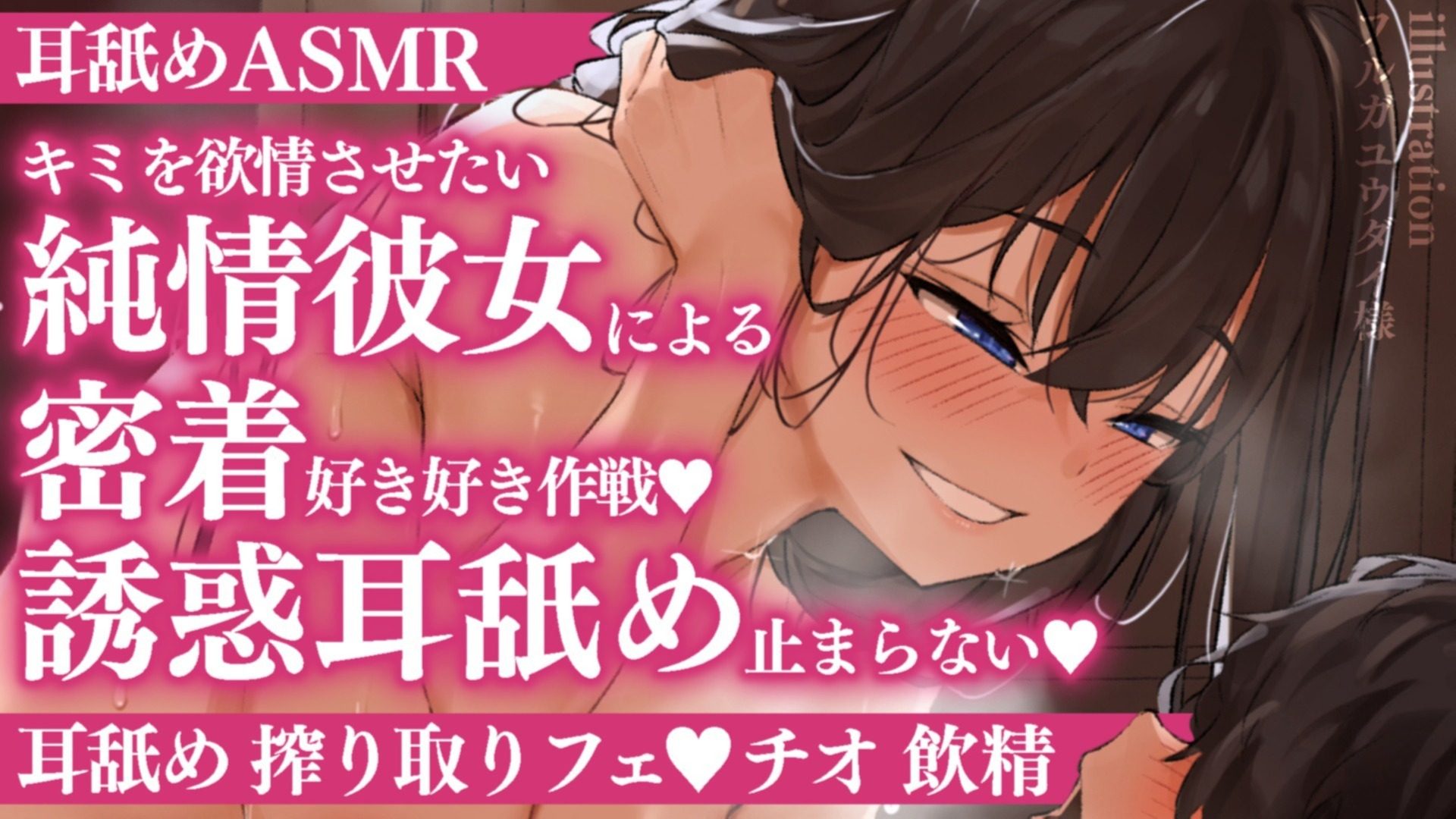 【耳舐め♡ASMR】キミを欲情させたい純情彼女の密着好き好き作戦♡誘惑耳舐めが止まらない♡【喉仏舐め♡耳奥舐め】