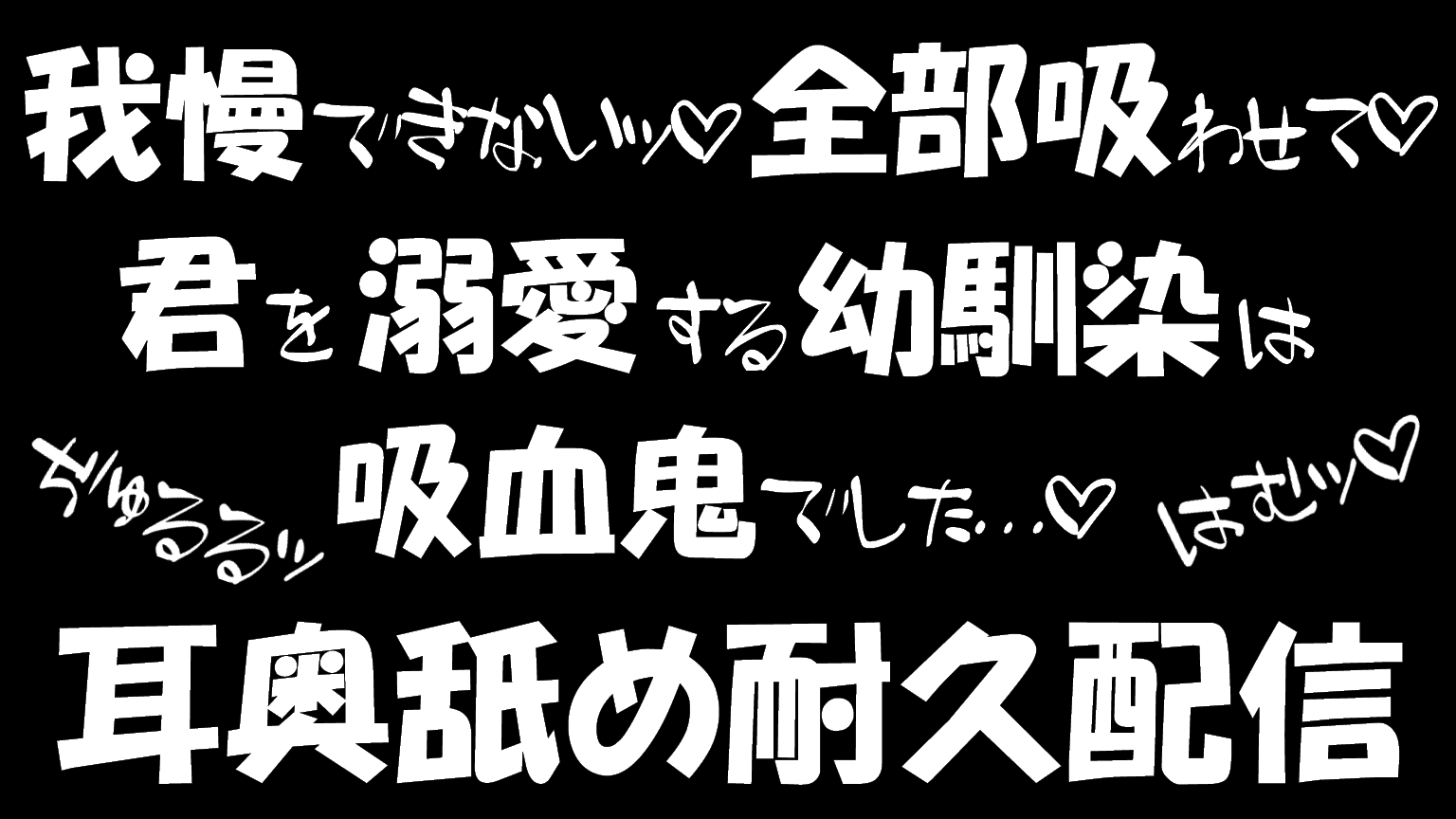 【耳舐め♡ASMR】キミを溺愛する幼馴染は貪欲な吸血鬼でした♡ぢゅぷぬぷッ♡耳舐め耐久配信♡【囁き/耳奥舐め/吐息/オノマトペ】