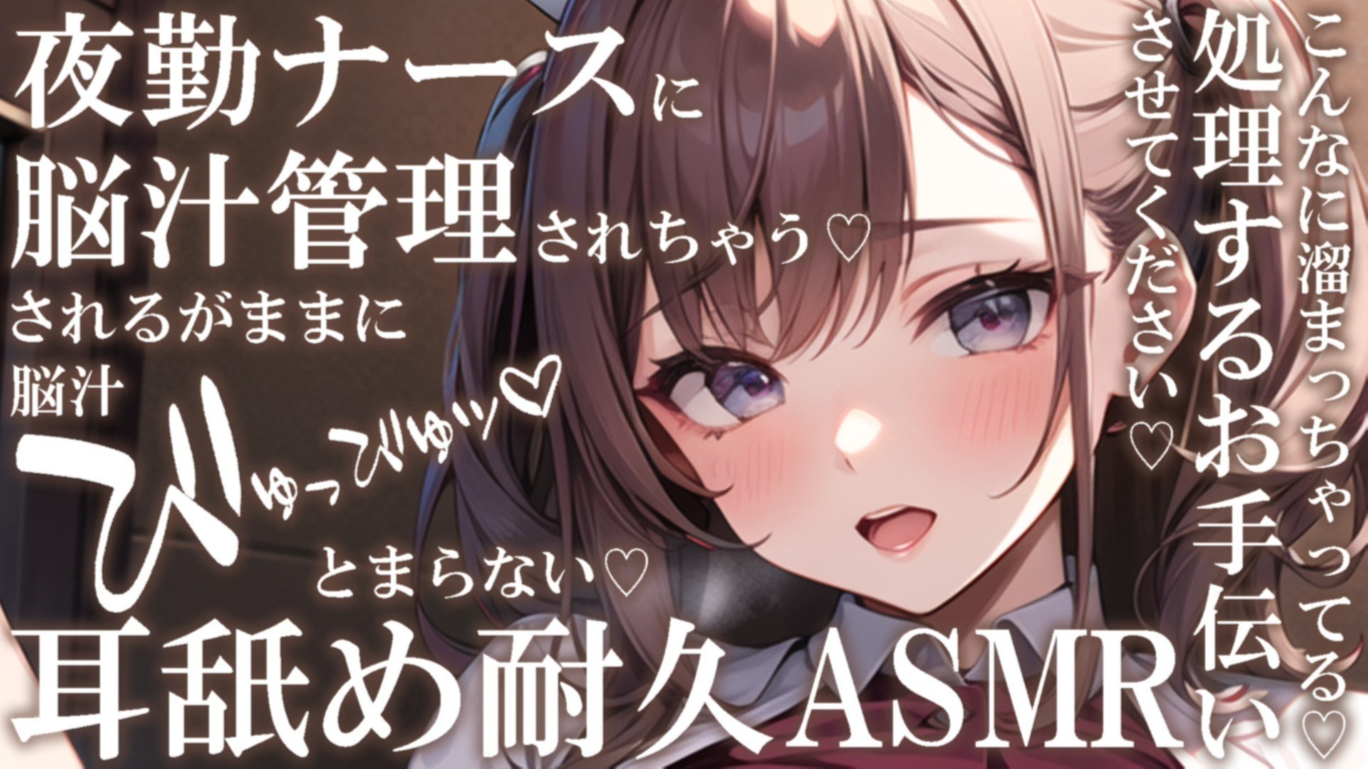 【耳舐め♡ASMR】夜勤ナースに脳汁管理されちゃう♡『処理するお手伝いさせてください♡』濃厚ご奉仕耳舐め耐久配信♡【耳奥舐め】