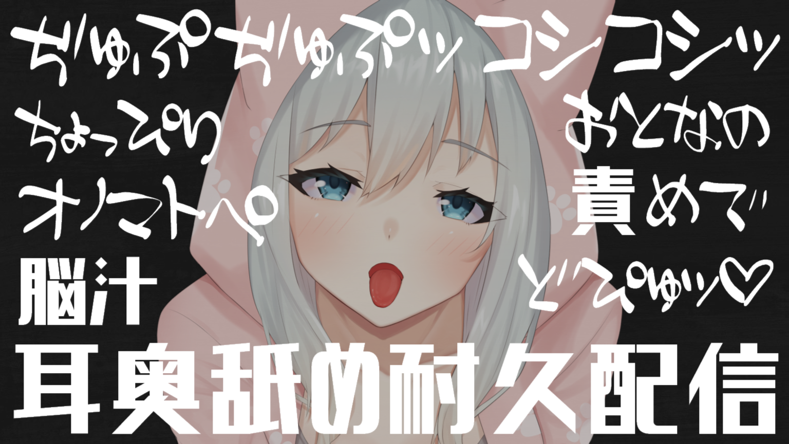 【耳舐め♡ASMR】ぢゅぷぢゅぷッ♡コシコシ♡ちょっぴりおとなのオノマトペで責められる♡耳舐め耐久配信♡【囁き/耳奥舐め/吐息/オノマトペ】
