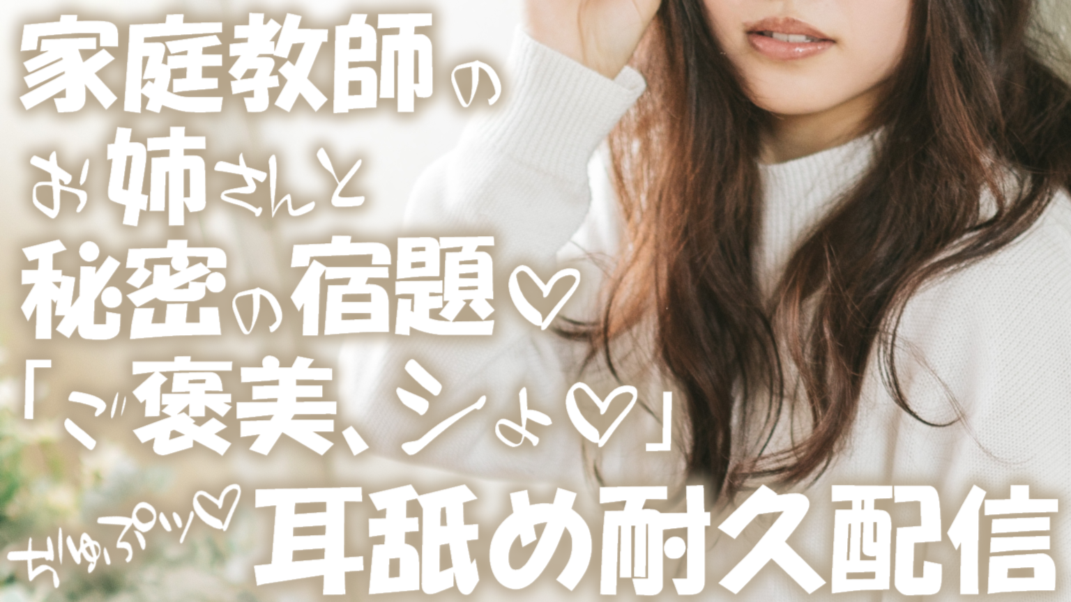 【耳舐め♡ASMR】家庭教師のお姉さんと秘密の宿題♡『ご褒美、シよっか♡』耳舐め耐久配信♡【囁き/耳奥舐め/吐息/オノマトペ】