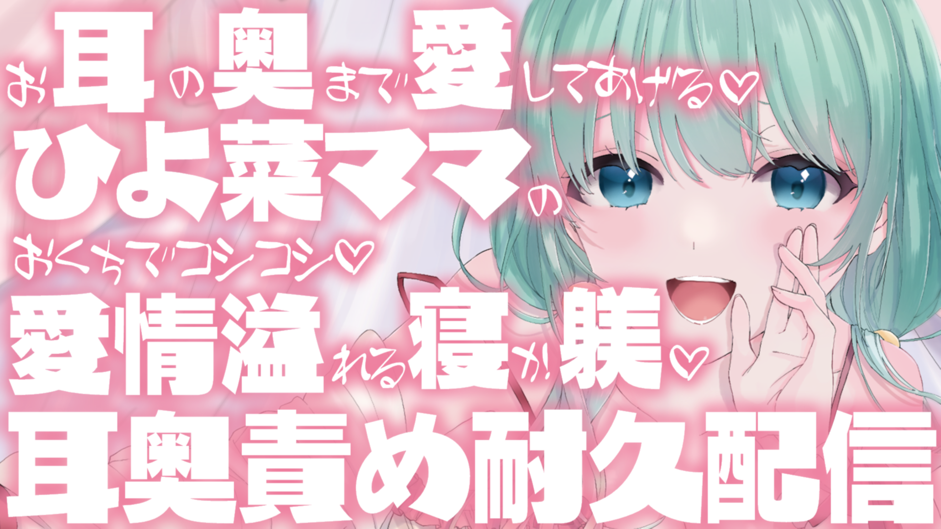 【耳舐め♡ASMR】お耳の奥まで愛してあげる♡お口でコシコシ♡ひよ菜ママの愛情溢れる寝か躾♡耳奥責め耐久配信♡【囁き/吐息】