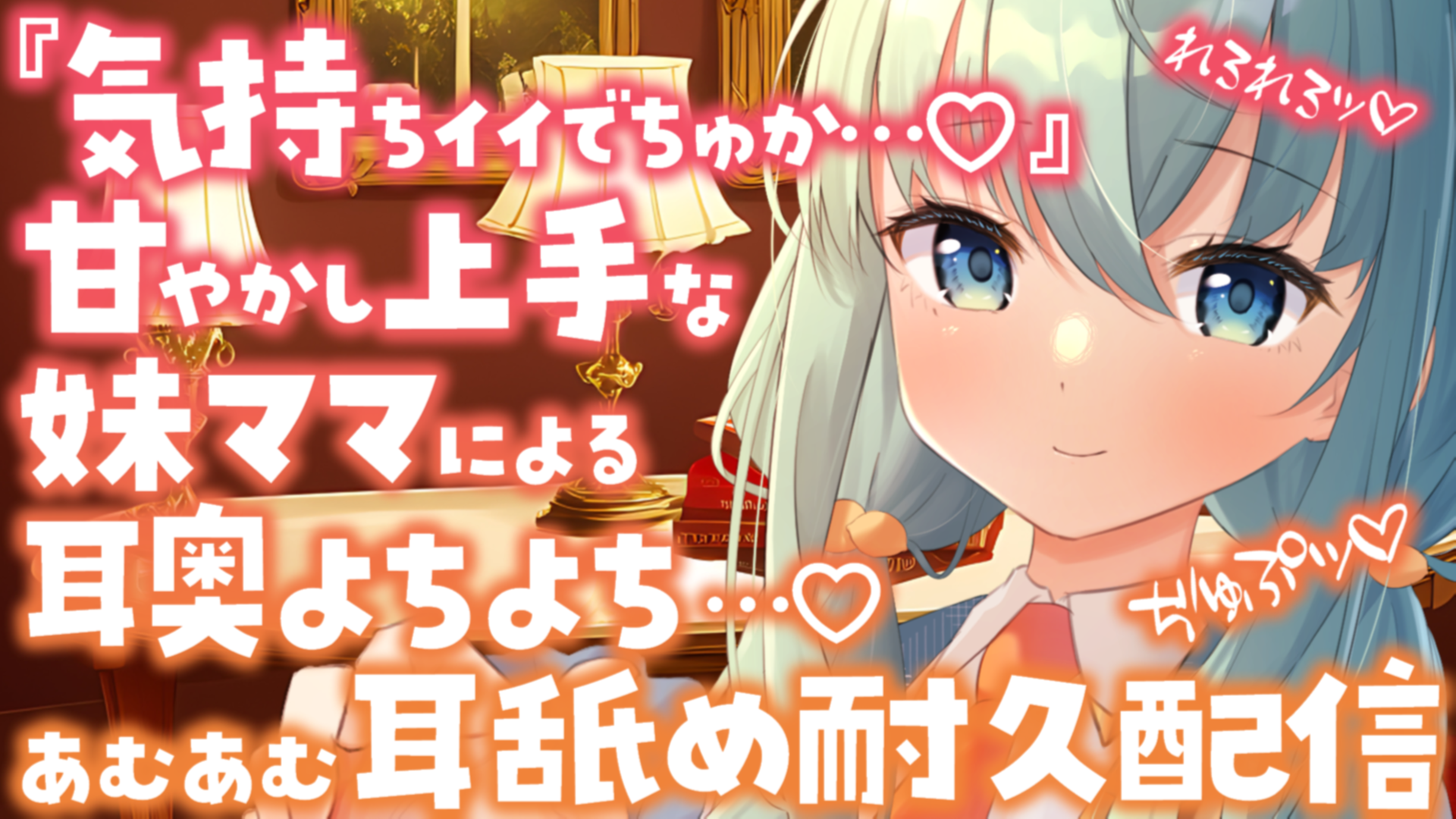 【耳舐め♡ASMR】『気持ちいいでちゅか♡』甘やかし上手な妹ママによる耳奥よちよち♡濃厚耳舐め耐久配信♡【耳奥舐め】