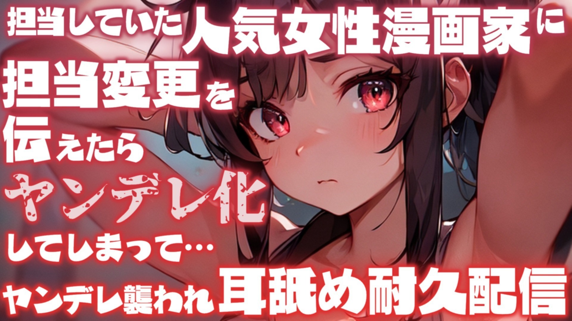 【耳舐め♡ASMR】担当していた人気漫画家に担当変更を伝えたらヤンデレ化してしまって♡ヤンデレ襲われ耳舐め耐久配信♡【耳奥舐め】