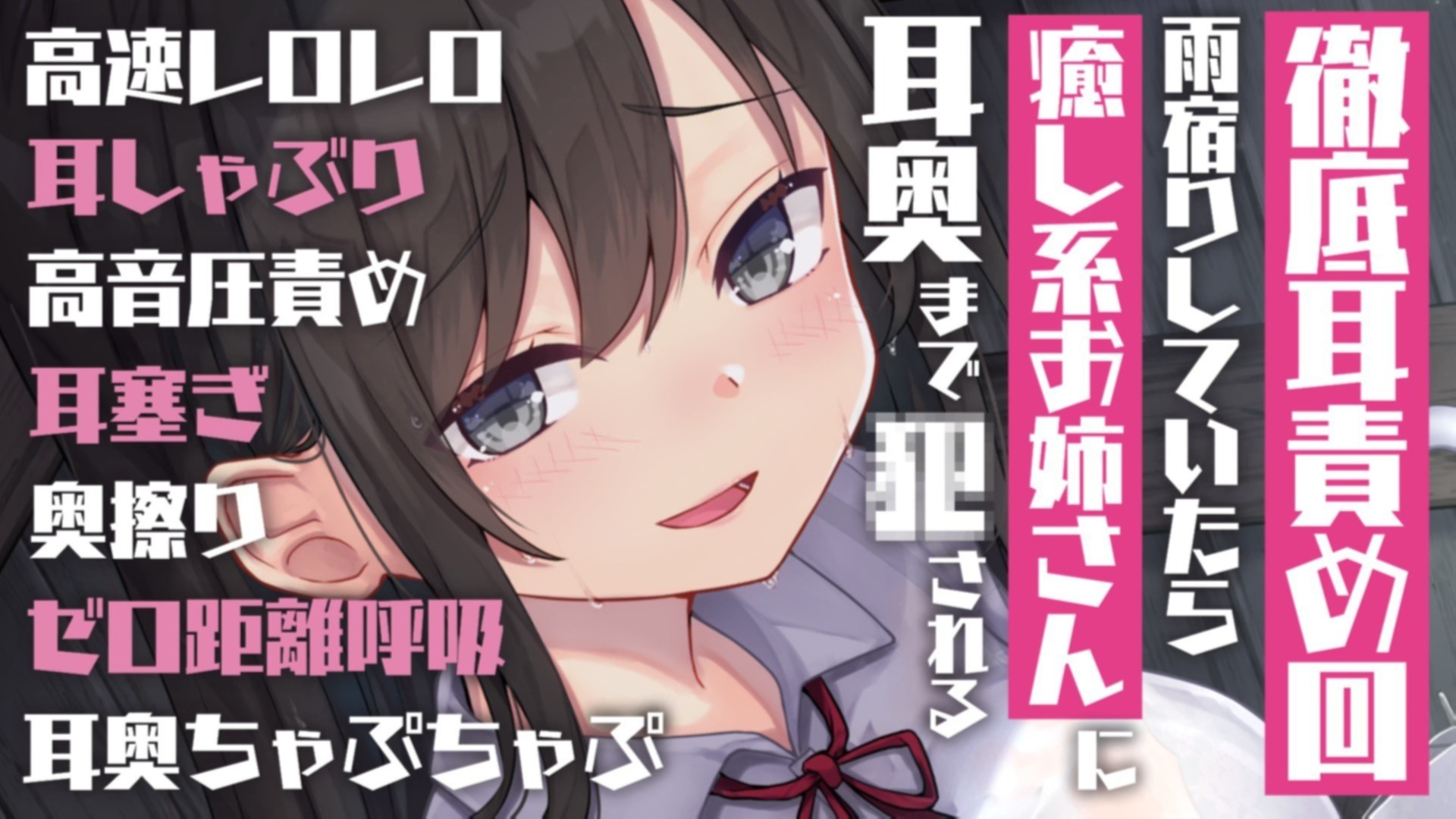 【耳舐め♡ASMR】徹底耳責め回♡雨宿り中に癒し系お姉さんに襲われる♡【耳奥舐め】