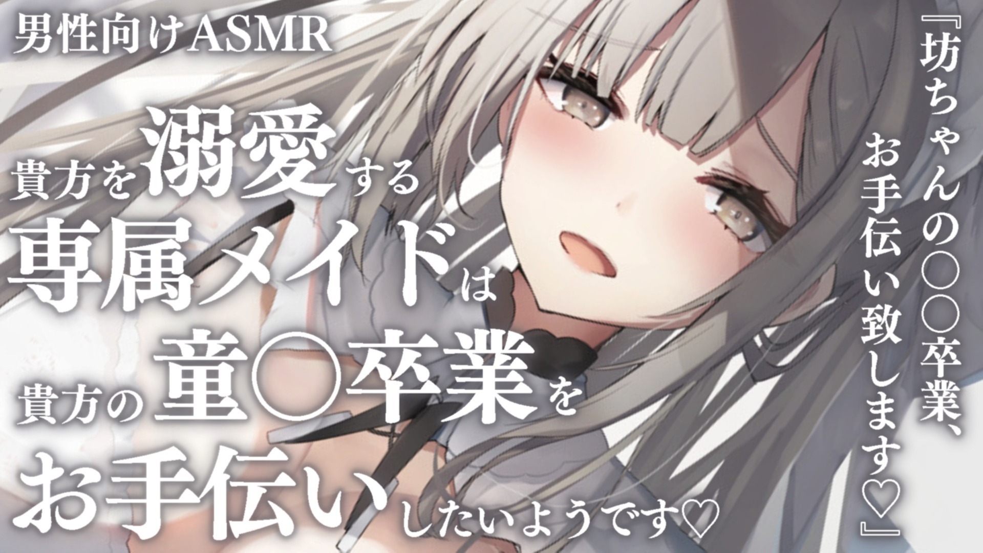 【耳舐め♡ASMR】貴方を溺愛する専属メイドによる童〇卒業のお手伝い♡特濃ぴゅっぴゅ♡耳舐め耳舐め配信♡【喉仏舐め♡耳奥舐め】