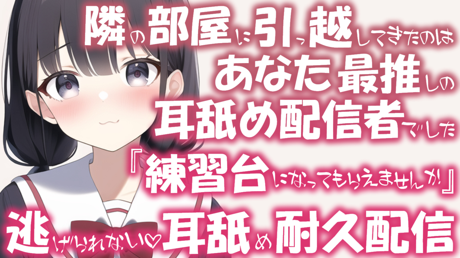 【耳舐め♡ASMR】隣の部屋に引っ越してきたのはあなた最推しの耳舐め配信者でした♡練習台にさせられちゃう♡濃厚耳舐め耐久配信♡【耳奥舐め】