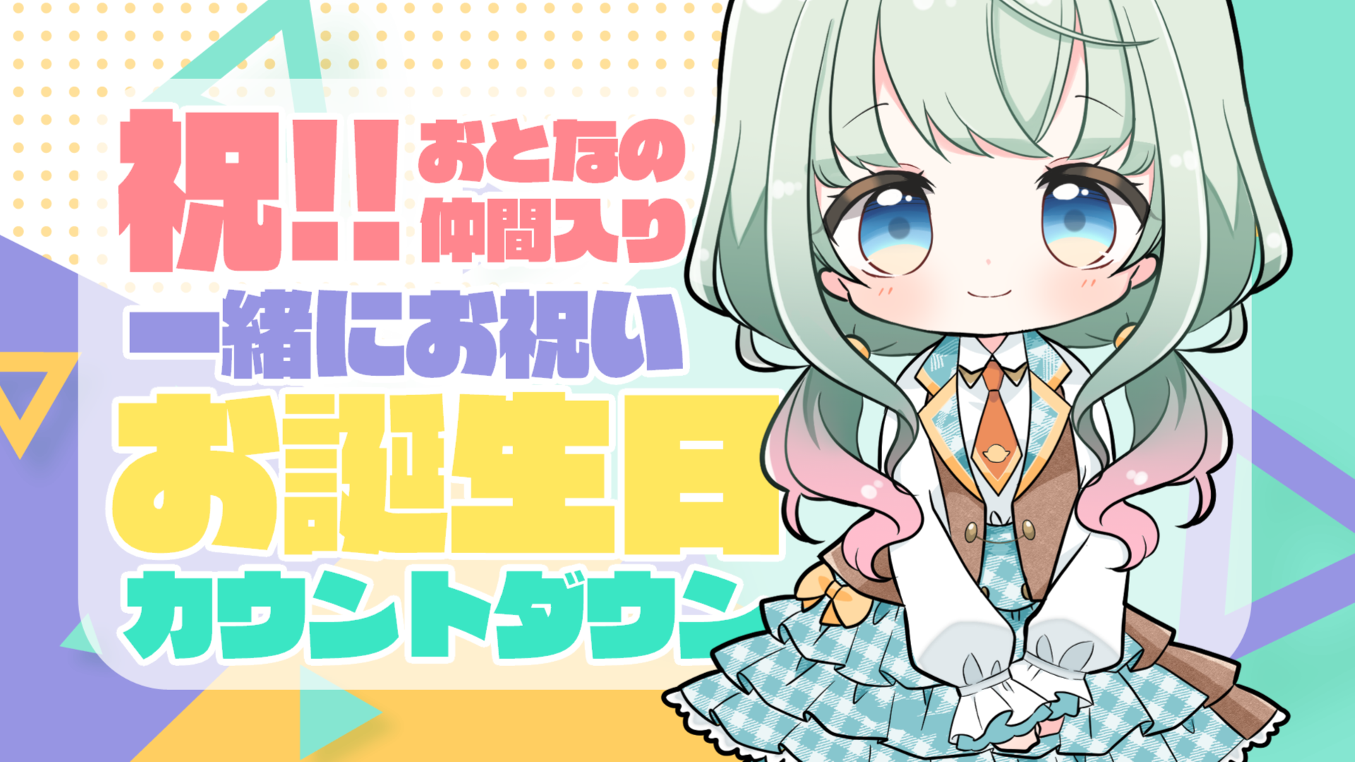 【大人の仲間入り♡】一緒にお誕生日をお祝いさせてください♡【清楚なカウントダウン】