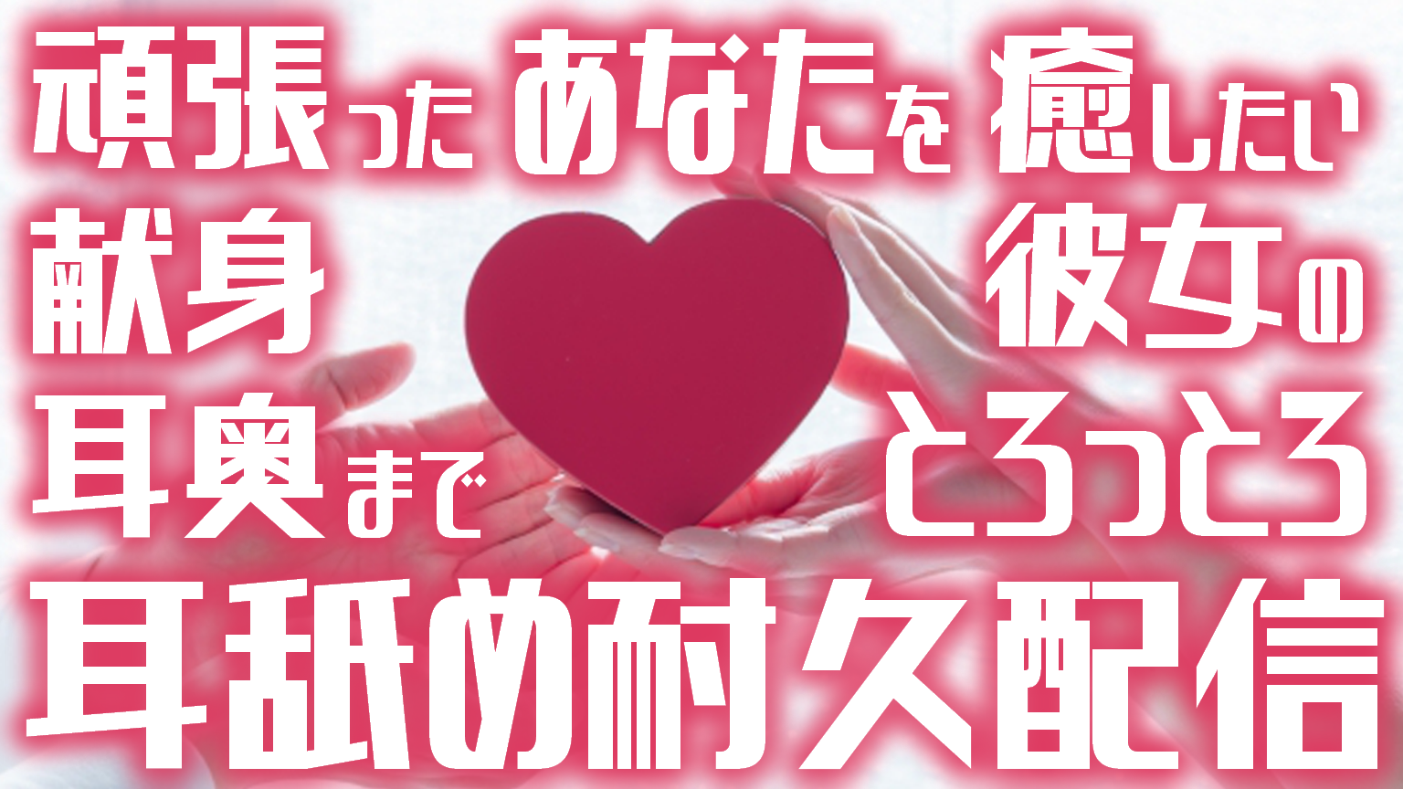 【ASMR♡耳舐め】頑張ったあなたを癒したい♡献身彼女の甘々♡耳奥舐め耐久配信♡【YouTube20220530配信アーカイブ】