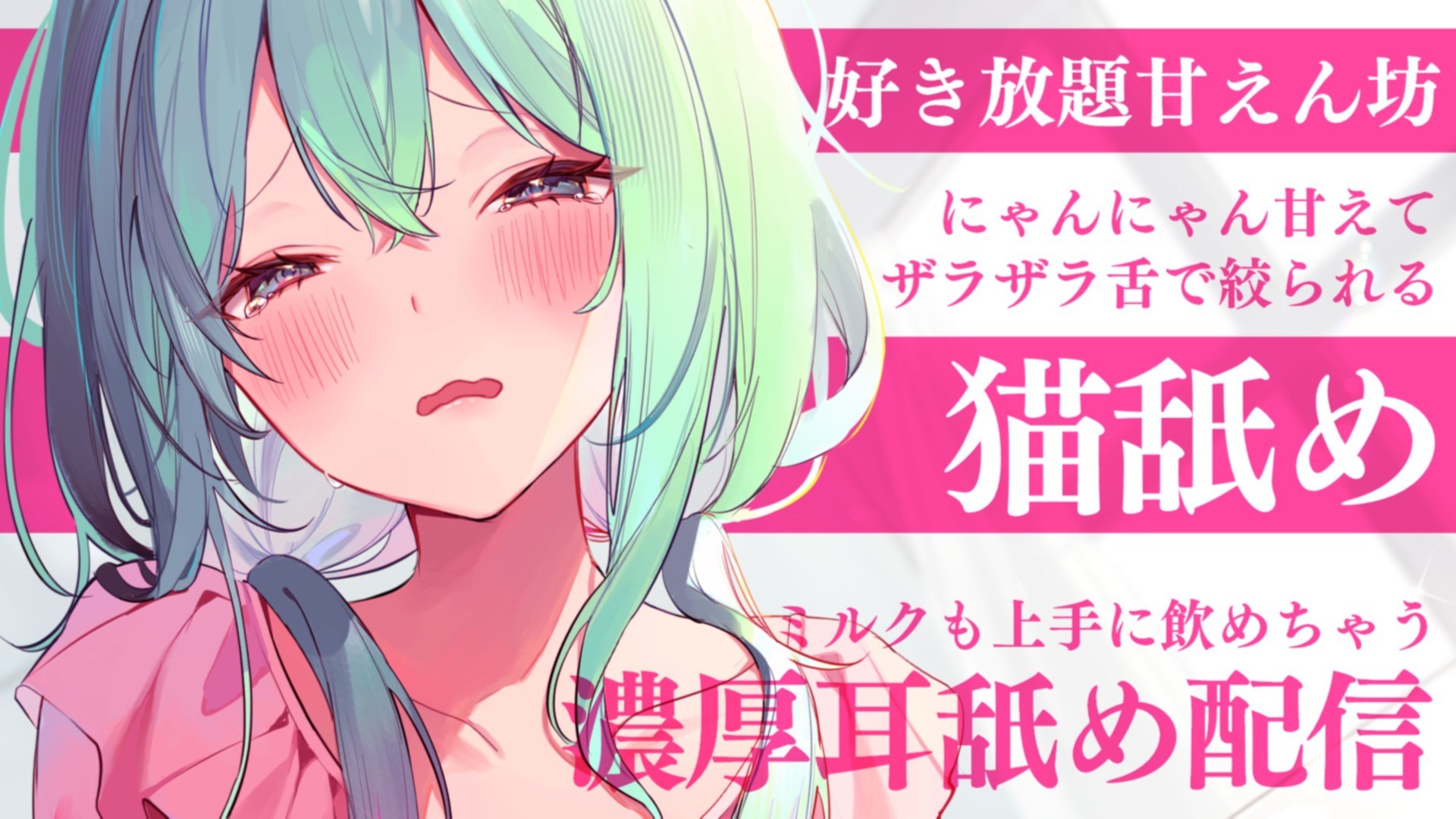 【耳舐め♡ASMR】にゃんにゃん甘えて特濃ミルク搾り取り♡濃厚耳舐め配信♡【喉仏舐め♡耳奥舐め】