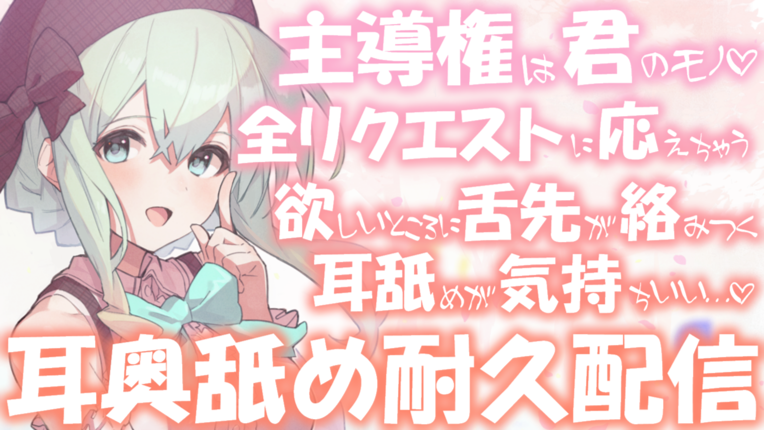【耳舐め♡ASMR】『主導権はキミのもの♡』全リクエストに応えちゃう♡舌先絡みつく耳舐め耐久配信♡【耳奥舐め】