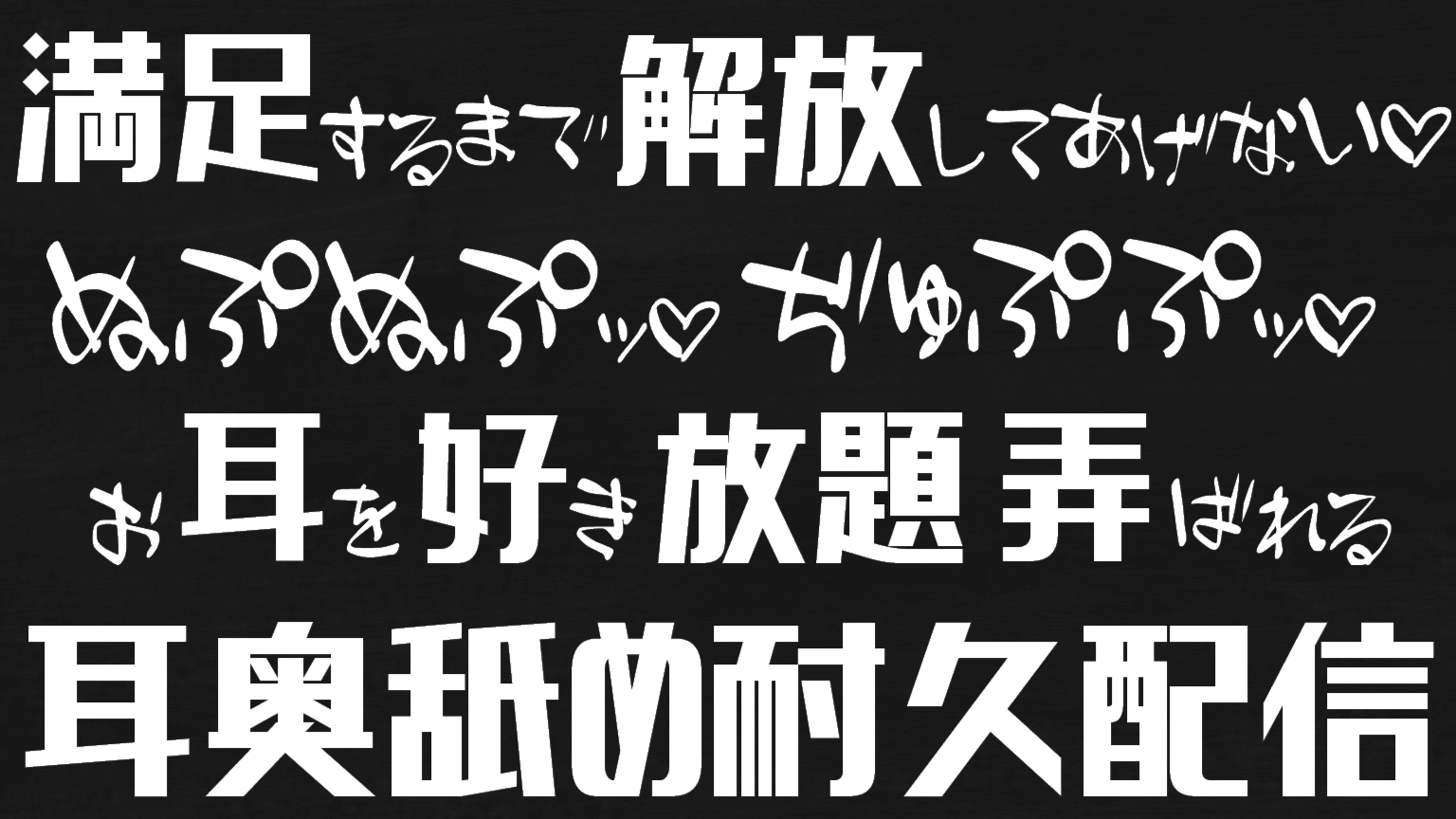【耳舐め♡ASMR】『満足するまで解放してあげない♡』ぬぷぬぷッ♡ぢゅぷぷッ♡お耳を好き放題弄ばれる耳舐め耐久配信♡【耳舐めASMR♡】