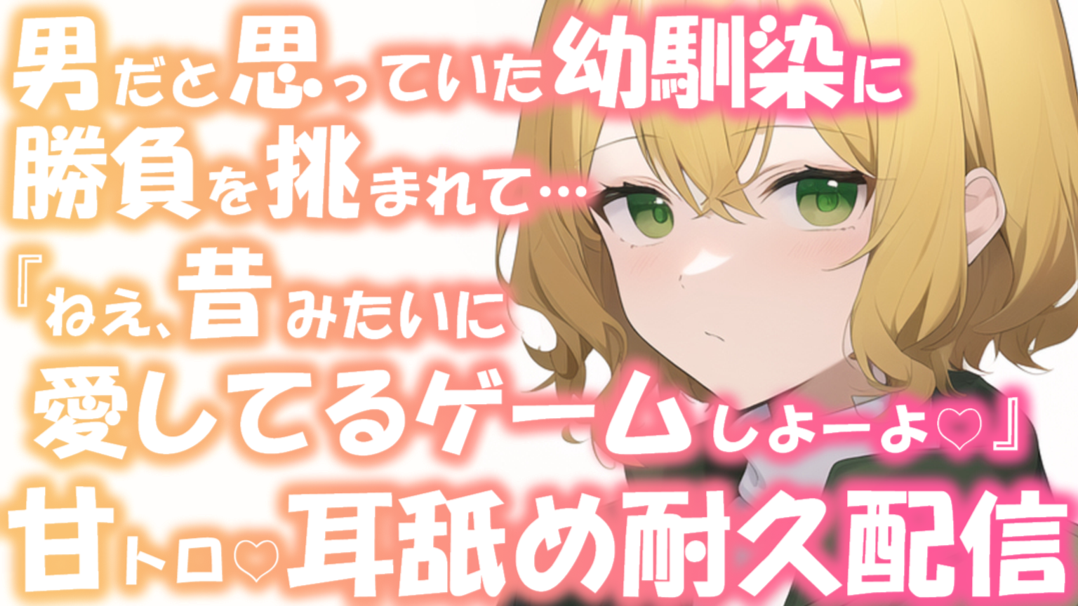 【耳舐め♡ASMR】男だと思っていた幼馴染に勝負を挑まれて♡『愛してるゲームしようよ♡』濃厚耳舐め耐久配信♡【耳奥舐め】