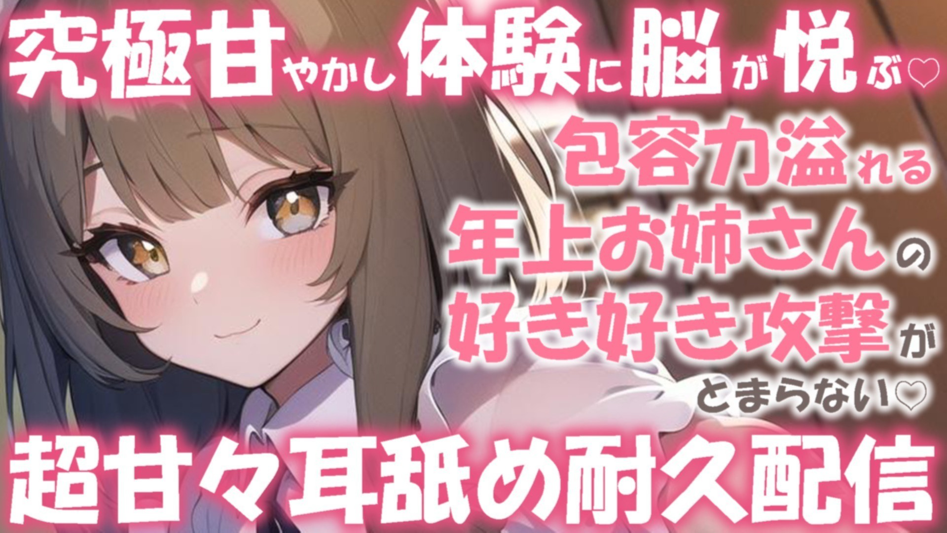 【耳舐め♡ASMR】究極甘やかしで脳が悦ぶ♡包容力溢れる年上お姉さんの好き好き攻撃が止まらない♡分からせ濃厚耳舐め耐久配信♡【耳奥舐め】