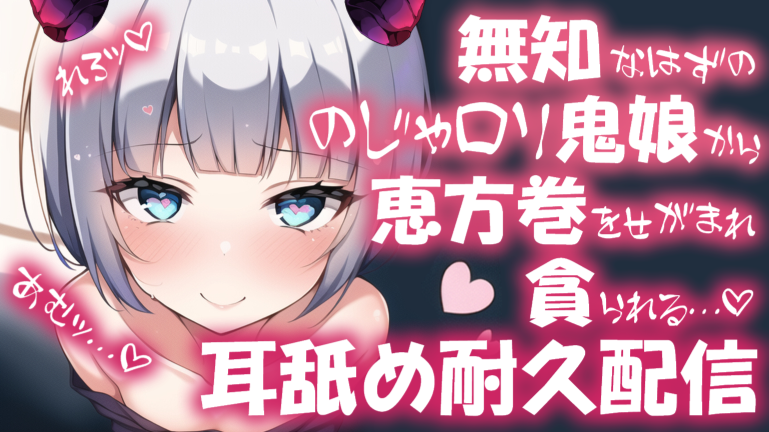 【耳舐め♡ASMR】無知なはずののじゃロリ鬼娘から恵方巻をせがまれ貪られる♡搾り取りぢゅぽぢゅぽ♡濃厚耳舐め耐久配信♡【耳奥舐め】