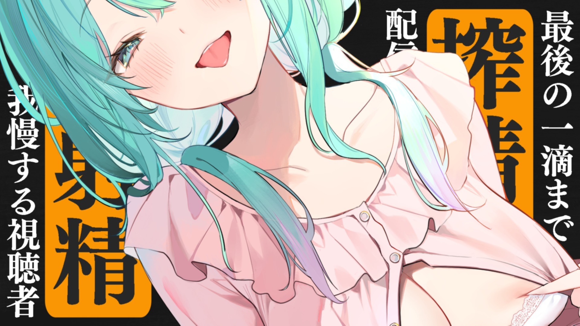 【耳舐め♡ASMR】清楚系配信者の裏の顔♡あなただけの裏オプサービス♡特濃ぴゅっぴゅ耳舐め配信♡【喉仏舐め♡耳奥舐め】