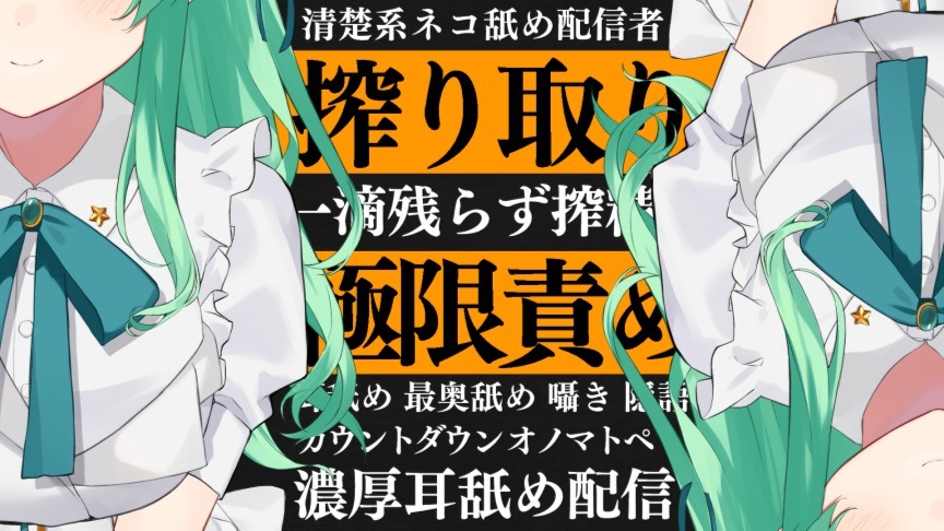【耳舐め♡ASMR】清楚系ネコ舐め配信者の極上搾り取り♡極限責めで特濃ぴゅっぴゅ耳舐め配信♡【喉仏舐め♡耳奥舐め】
