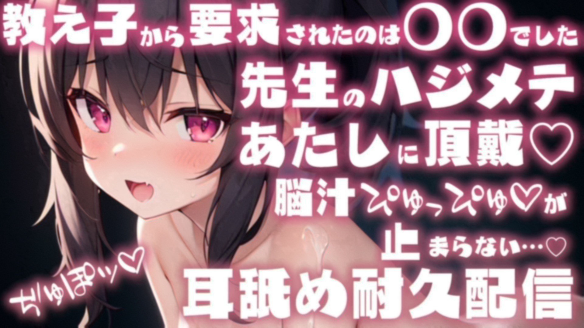 【耳舐め♡ASMR】『先生、約束♡』教え子から要求されたのは○○でした♡ハジメテ、頂戴♡濃厚耳舐め耐久配信♡【耳奥舐め】