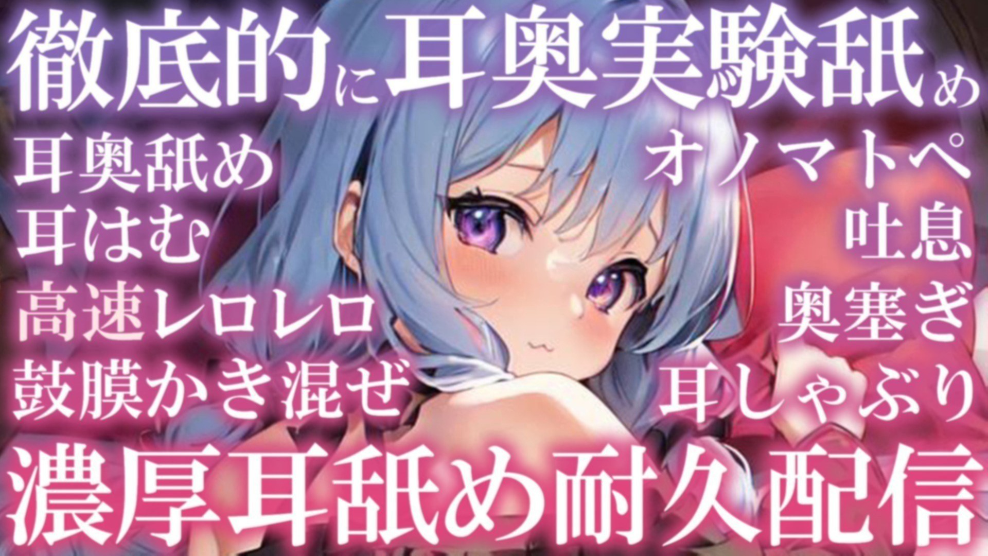 【耳舐め♡ASMR】好奇心旺盛なロリっ子に耳奥まで実験されちゃう♡耳舐め徹底メニュー♡濃厚耳舐め耐久配信♡【耳奥舐め】