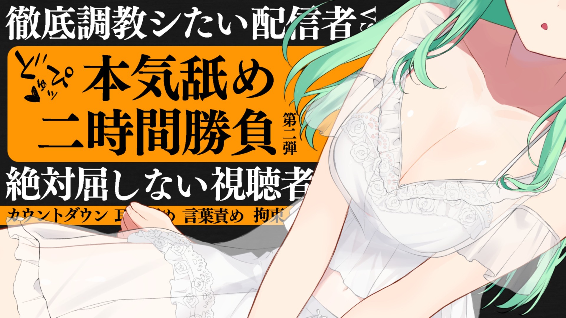 【耳舐め♡ASMR】絶対に調教したい配信者VS絶対屈しない視聴者二時間勝負♡濃厚耳舐め配信♡【喉仏舐め♡耳奥舐め】