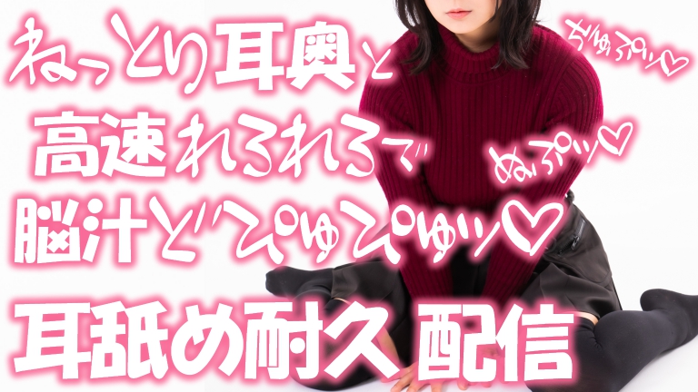 【ASMR♡耳舐め】ねっとり耳奥と高速れろれろで脳汁どぴゅぴゅッ♡ぬぷぢゅぷ耳舐め耐久配信♡【YouTube20220312配信アーカイブ】