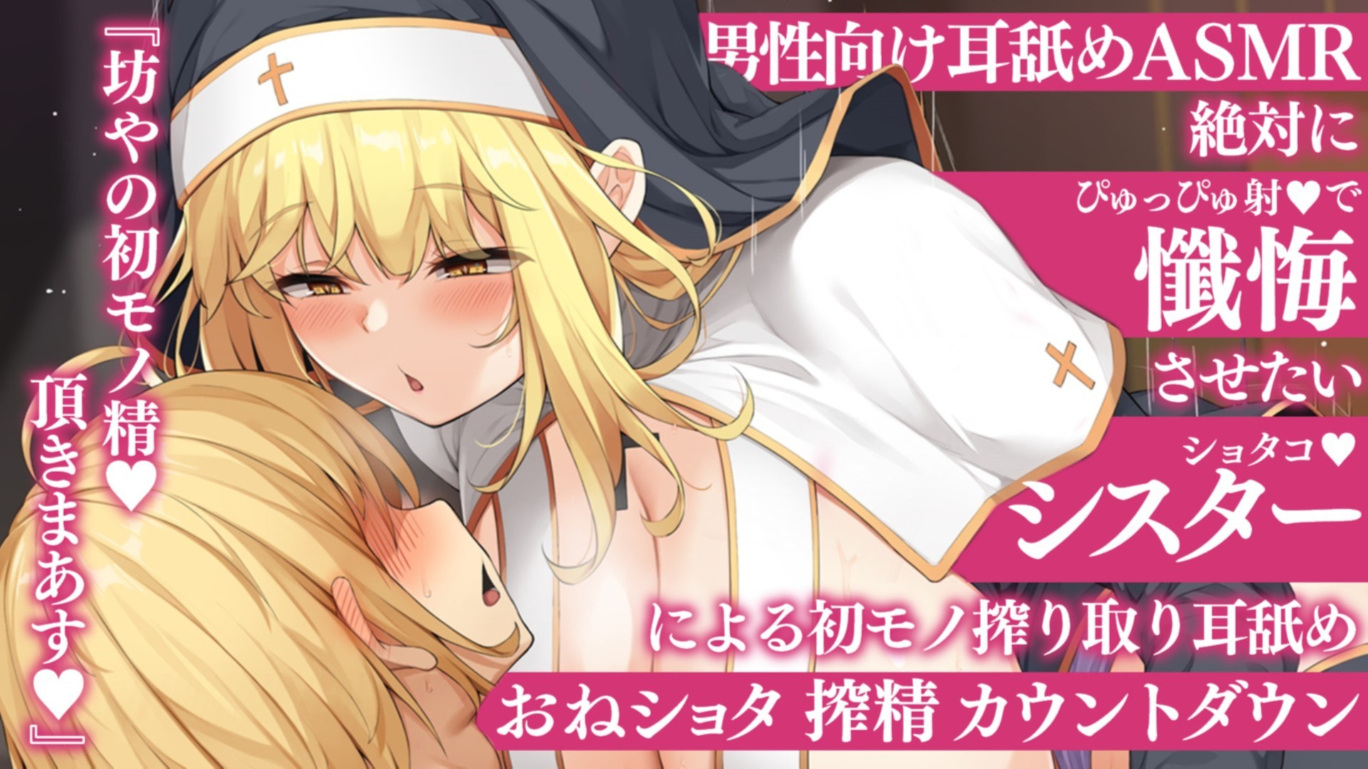 【耳舐め♡ASMR】ショタコンシスターによる初モノ懺悔搾〇が気持ちイイ♡特濃ぴゅっぴゅ耳舐め配信♡【喉仏舐め♡耳奥舐め】