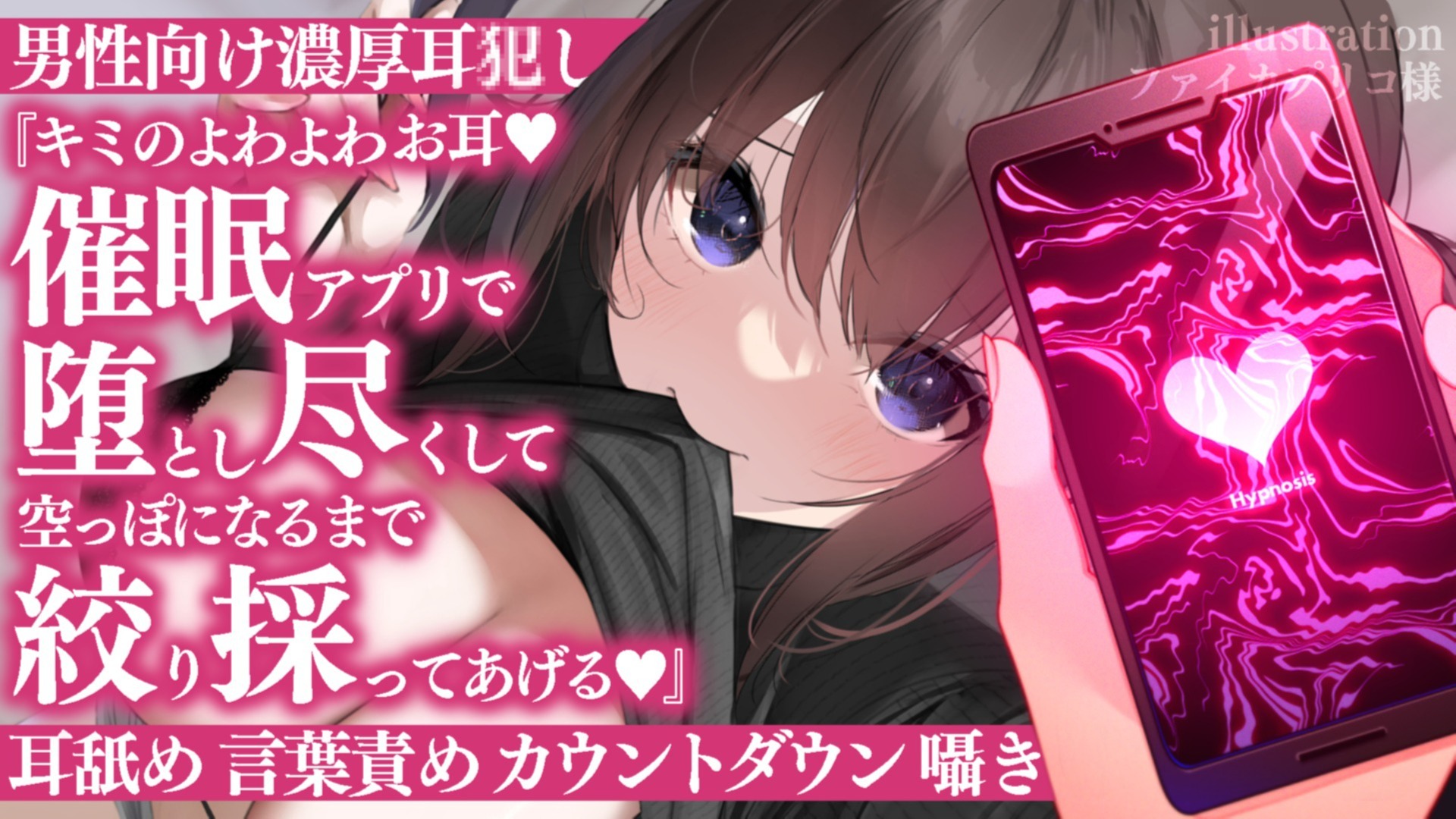【耳舐め♡ASMR】催眠アプリで堕とし尽くして空っぽになるまで搾り取り♡特濃脳イキ責め責め濃厚耳舐め配信♡【喉仏舐め♡耳奥舐め】