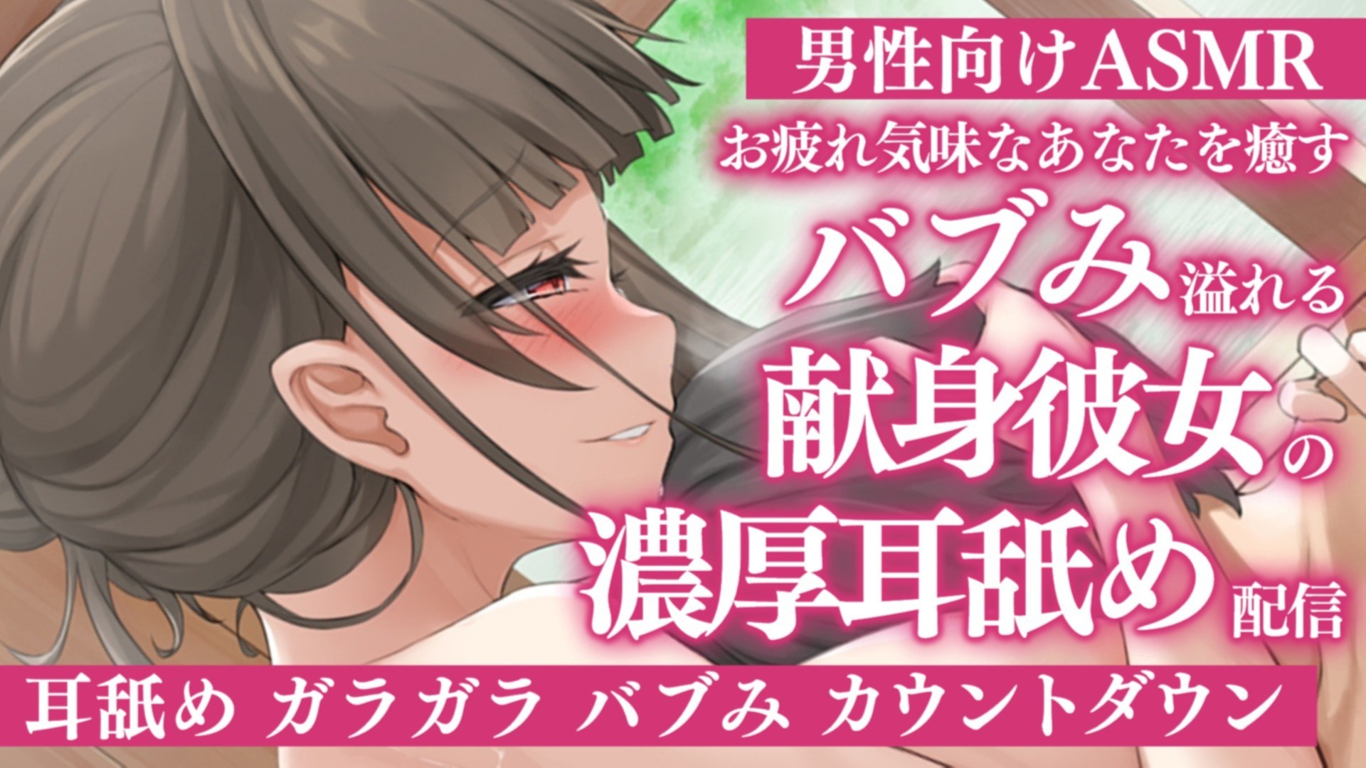 【耳舐め♡ASMR】お疲れ気味なあなたを癒すバブみ溢れる献身彼女の特濃耳舐め配信♡【喉仏舐め♡耳奥舐め】