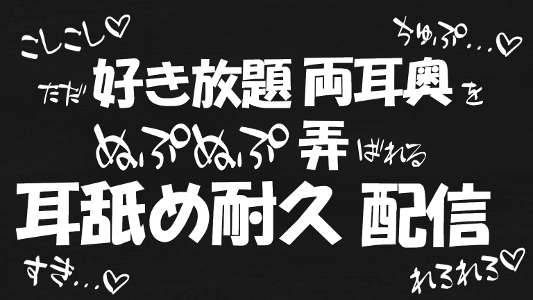 【ASMR♡耳舐め】ただ好き放題両耳奥を弄ばれる♡こしこし責めとぬぷぢゅぷ耳舐め配信♡【YouTube20220321配信アーカイブ】