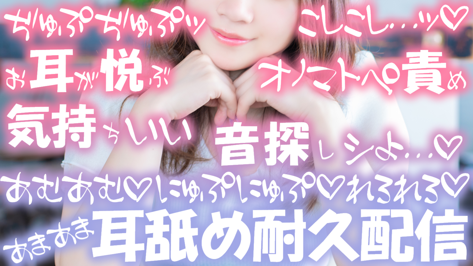【耳舐め♡ASMR】ぢゅぷぢゅぷッ♡こしこしッ♡お耳が悦ぶオノマトペ責め♡『気持ちイイ音探し、シよ？』濃厚耳舐め耐久配信♡【耳奥舐め】