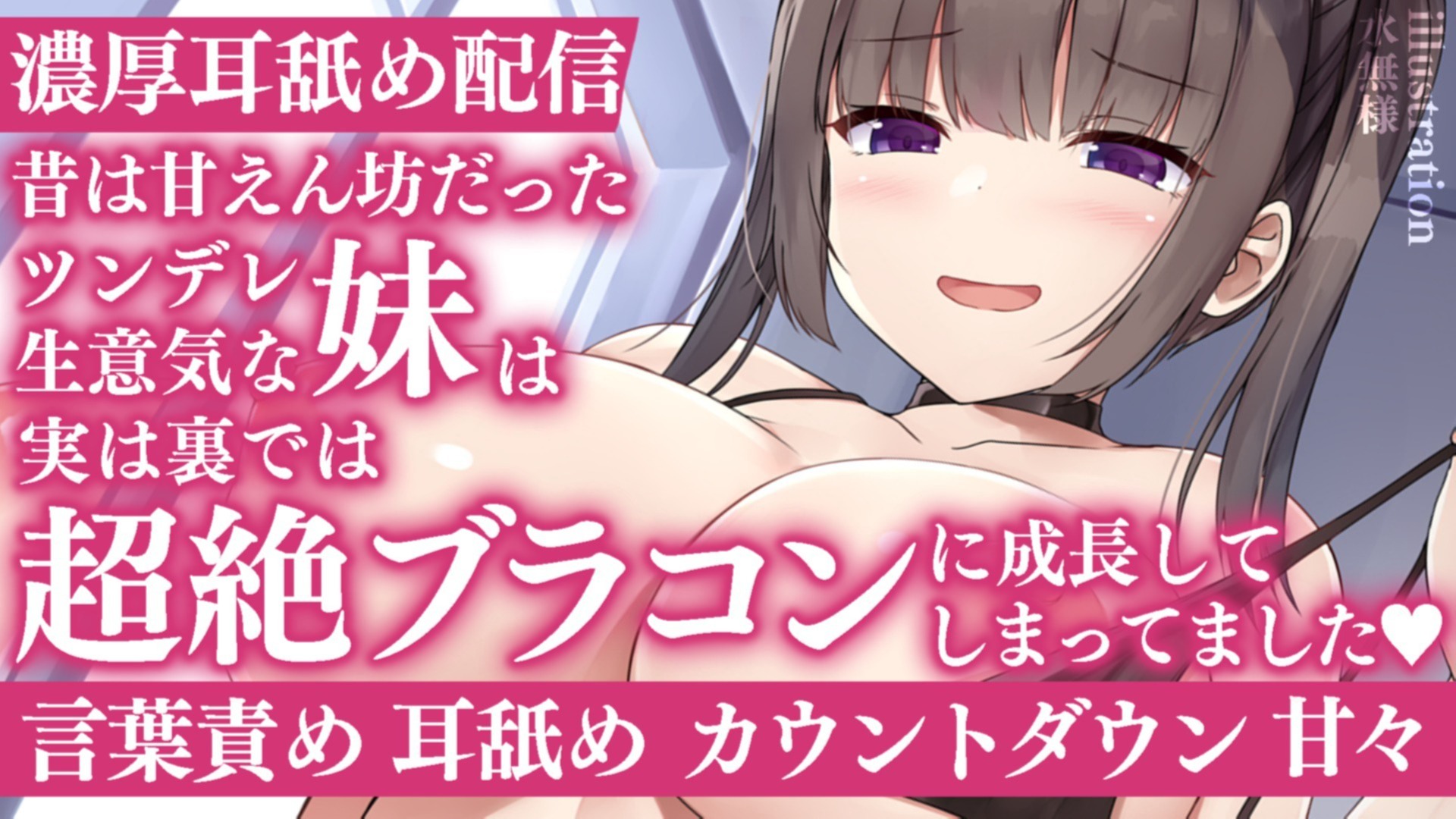 【耳舐め♡ASMR】超絶ブラコンに成長しちゃった妹による根こそぎ搾り取り濃厚耳舐め配信♡【喉仏舐め♡耳奥舐め】
