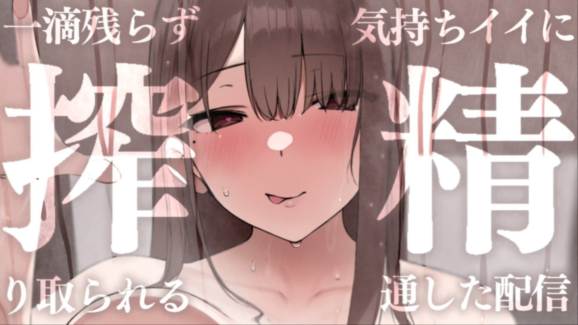 【耳舐め♡ASMR】気持ちいいから逃げられない♡特濃ぴゅっぴゅ♡耳舐め耳舐め配信♡【喉仏舐め♡耳奥舐め】
