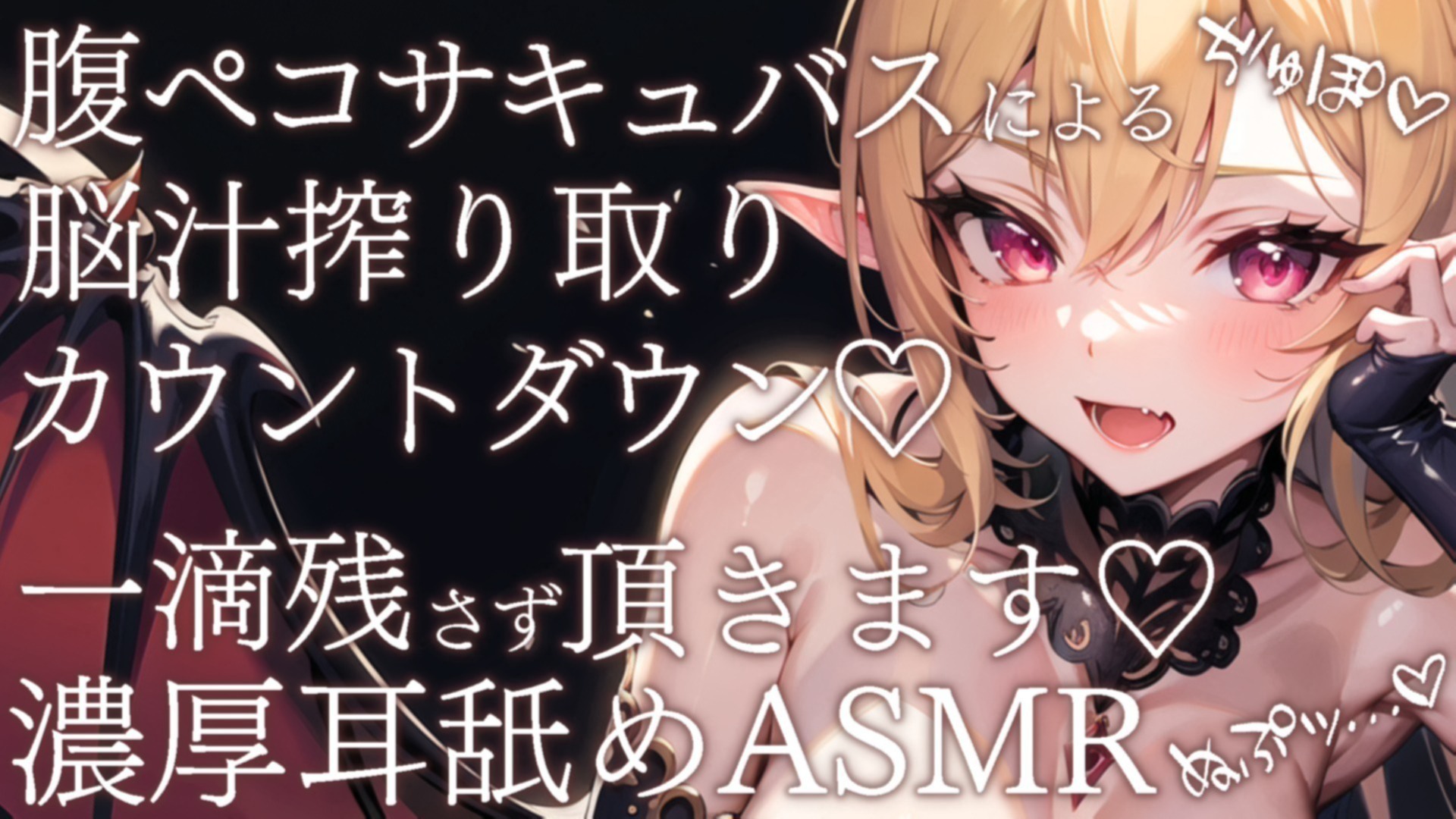 【耳舐めASMR】腹ペコサキュバスによる脳汁搾り取りカウント〇ウン♡一滴残さず頂きます♡濃厚耳舐めASMR【ひよこプラン・こっこプラン限定】