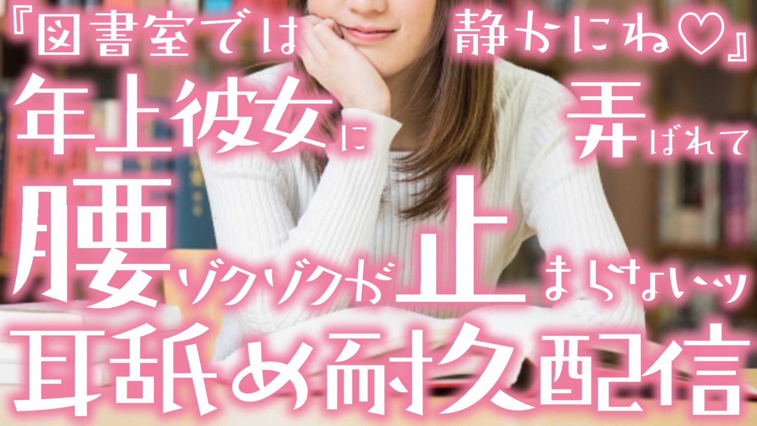 【ASMR♡耳舐め】『図書館では静かにね♡』年上彼女に弄ばれてドキドキ♡耳舐め耐久配信♡【YouTube20220525配信アーカイブ】