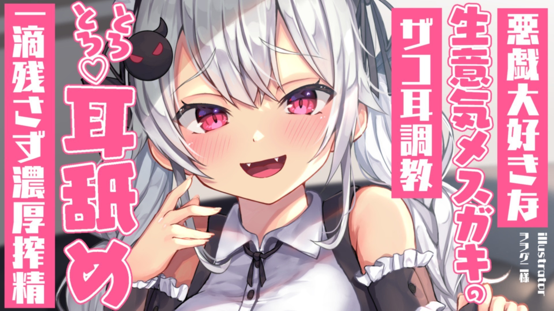 【耳舐め♡ASMR】悪戯大好きな生意気メスガキのザコ耳調教♡濃厚甘々ご奉仕耳舐め耐久配信♡【耳奥舐め】