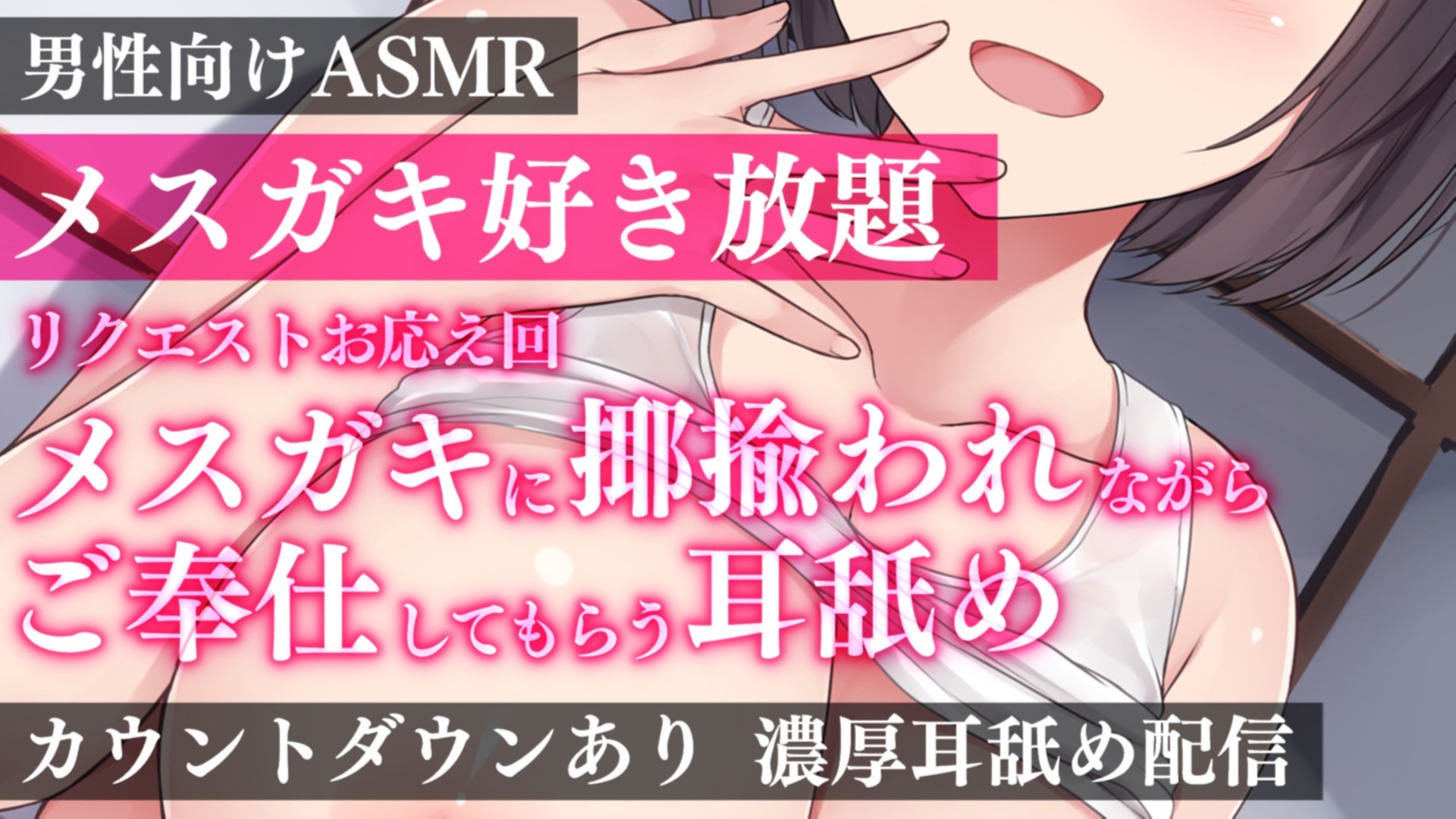 【耳舐め♡ASMR】メスガキ好き放題♡メスガキに揶揄われながらご奉仕される♡脳汁全部搾り取り♡【喉仏舐め♡耳奥舐め】