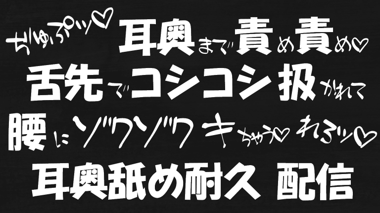 【ASMR♡耳舐め】耳奥まで責め責めッ♡舌先でコシコシ扱かれて腰にゾクゾク♡耳舐め耐久配信♡【YouTube20220223配信アーカイブ】