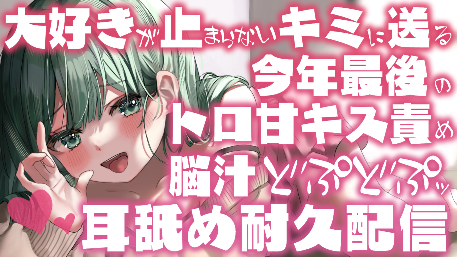 【耳舐め♡ASMR】大好きが止まらないキミに送る♡今年最後のキス責め濃厚耳舐め耐久配信♡【耳奥舐め】