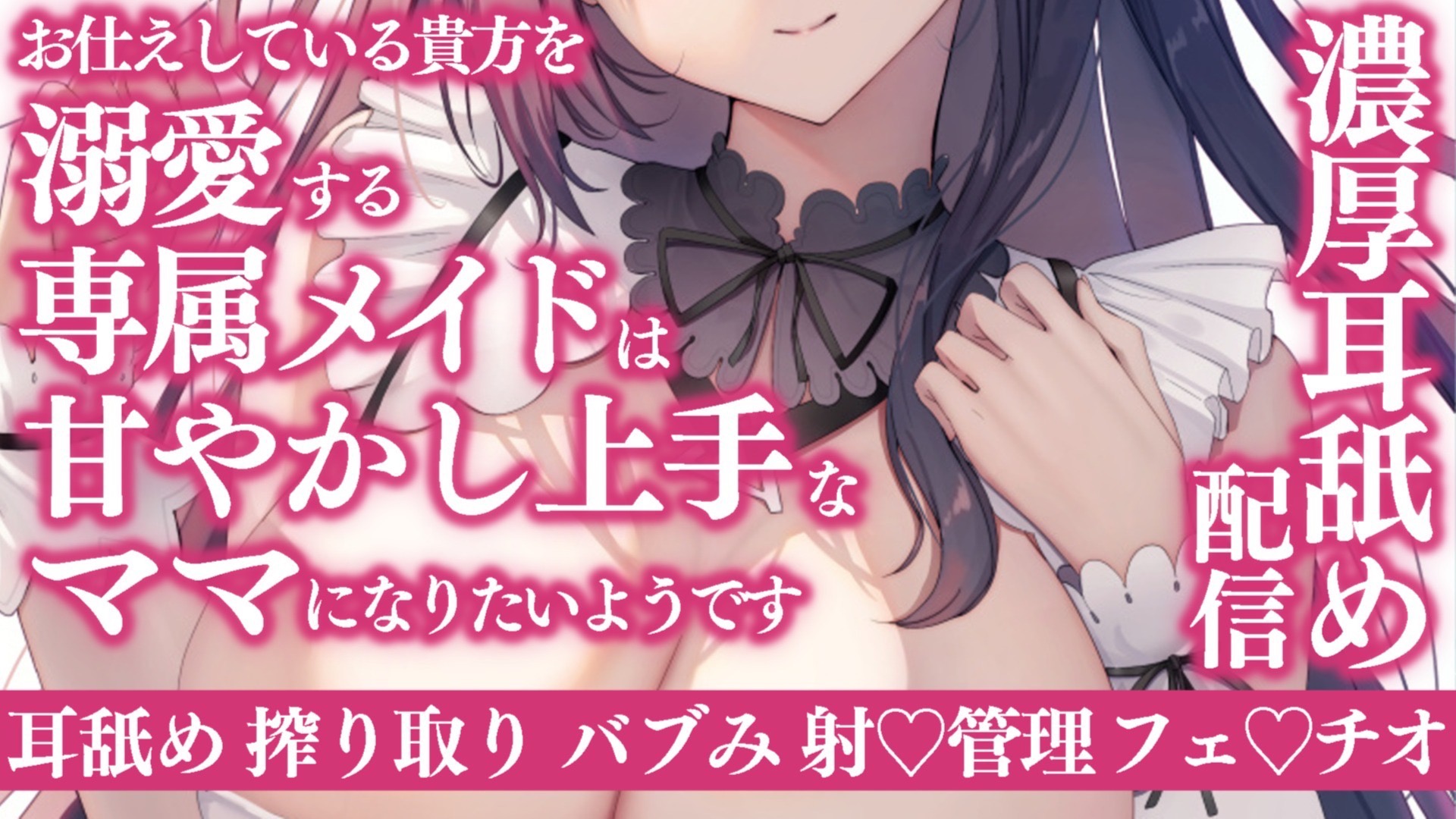 【耳舐め♡ASMR】貴方を溺愛する専属メイドは甘やかし上手なママになりたい♡特濃ぴゅっぴゅ耳舐め配信♡【喉仏舐め♡耳奥舐め】