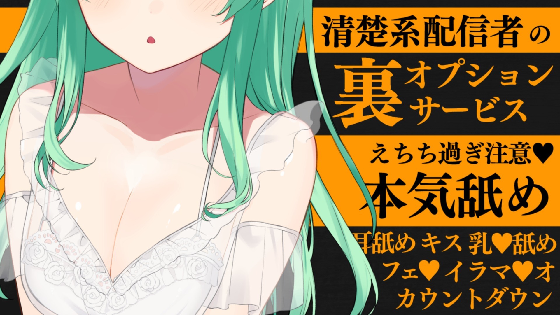 【耳舐め♡ASMR】清楚系配信者の裏の顔♡あなただけの裏オプサービス♡特濃ぴゅっぴゅ耳舐め配信♡【喉仏舐め♡耳奥舐め】