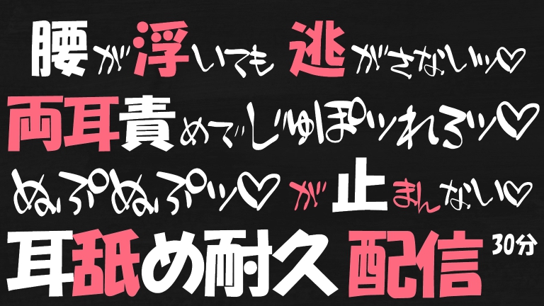 腰が浮いても逃がさない♡両耳舐めでじゅぽれろッ♡奥まで好き好き♡両耳舐め耐久配信♡【YouTube20220204配信アーカイブ】