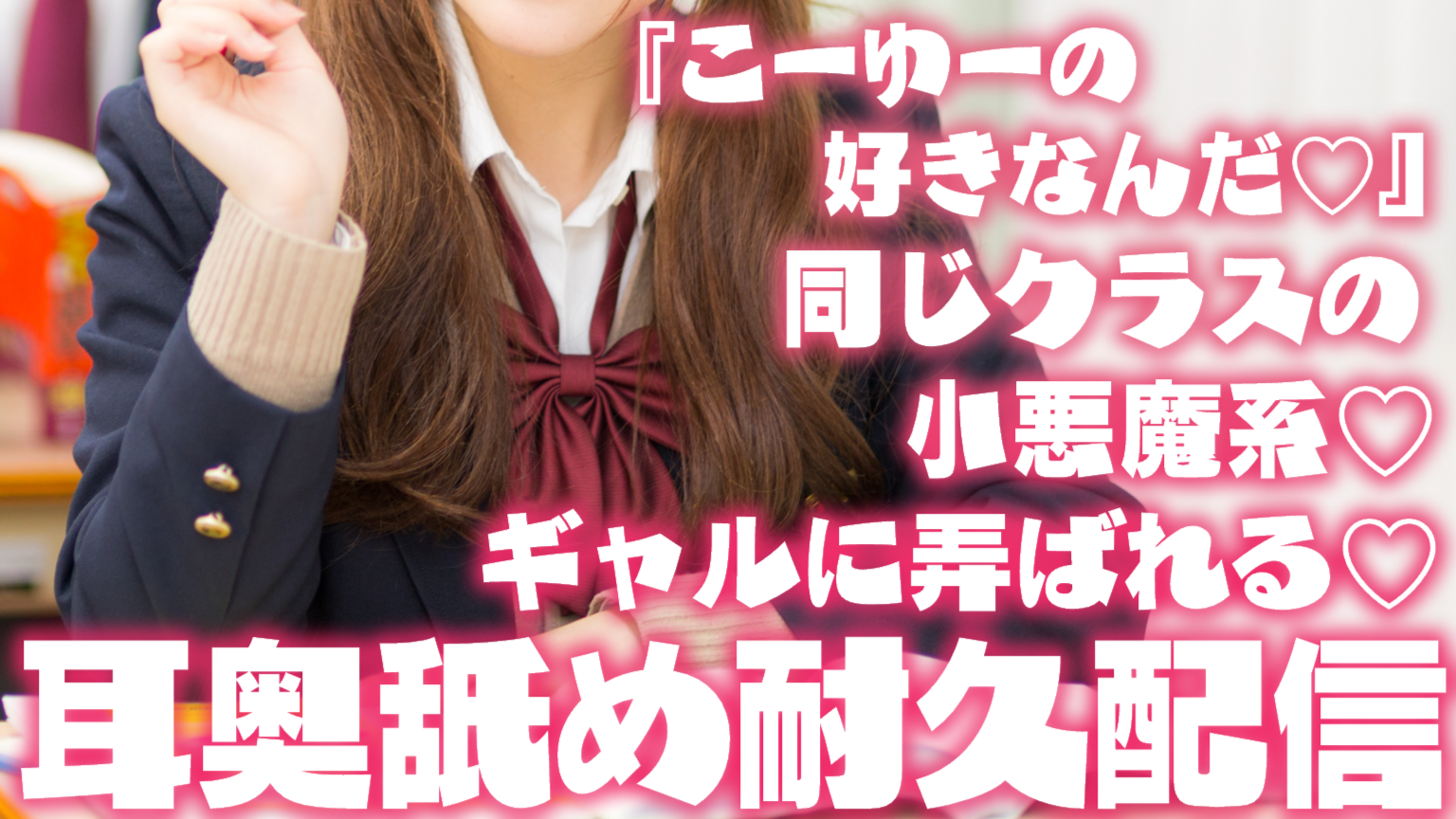 【耳舐め♡ASMR】『こーゆーの好きなんだ♡』同じクラスの小悪魔系ギャルに弄ばれる♡耳奥責め耐久配信♡【囁き/吐息】