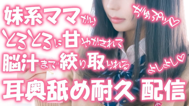 【ASMR♡耳舐め】妹系ママからトロトロに甘やかされて脳汁まで搾り取られる♡耳舐め耐久配信♡【YouTube20220331配信アーカイブ】