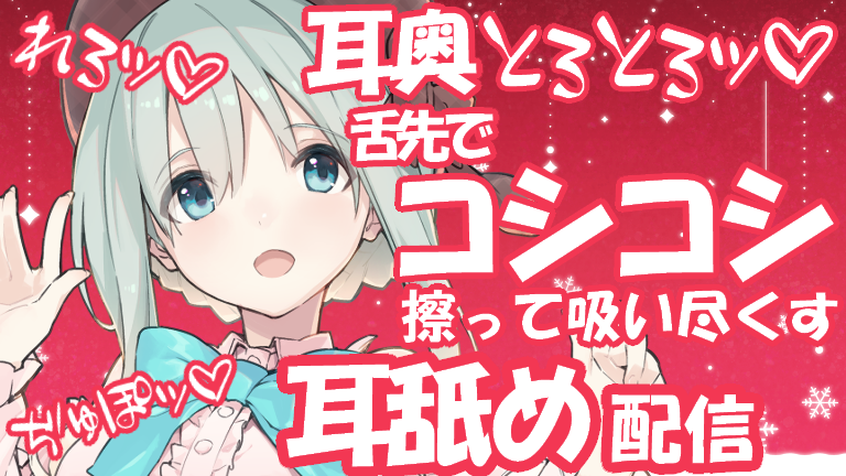 【ASMR♡耳舐め】甘々コシコシ扱かれ吸われて溶かしつくされる♡れろじゅぷッ耳奥舐め♡【YouTube20211225配信アーカイブ】