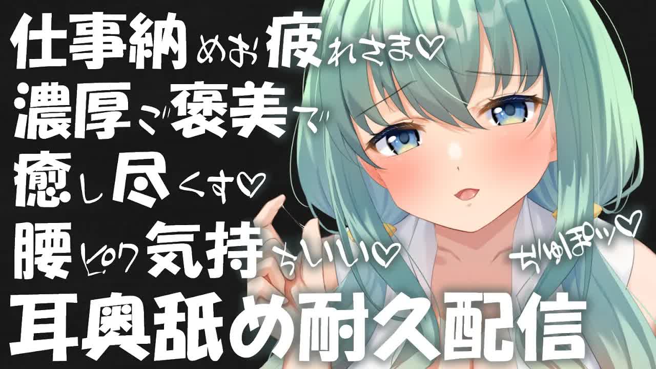 【耳舐め♡ASMR】仕事納めお疲れ様♡濃厚ご褒美で癒しつくす♡耳舐め耐久配信♡【耳舐め/ASMR/オノマトペ/囁き/EarCleaning/Earlicking/Mouthsound/힐링/舔耳】