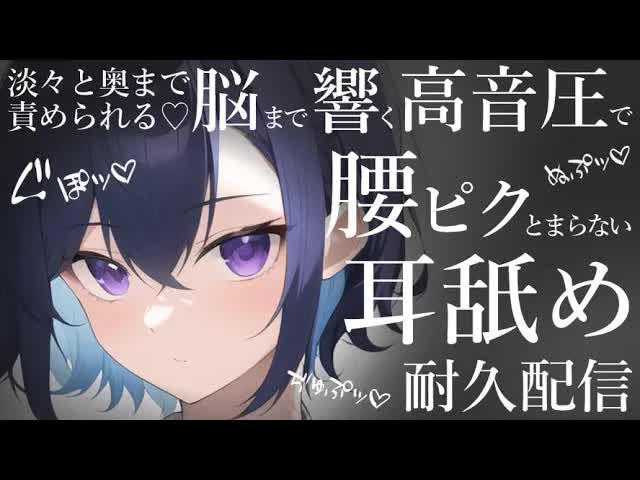 【耳舐めASMR】脳まで響く高音圧で責められる♡絶対堕ちる舌技に溺れる♡耳舐め耐久配信♡【耳舐め/ASMR/EarCleaning/Earlicking/Mouthsound/舔耳朵/귀 핥기】