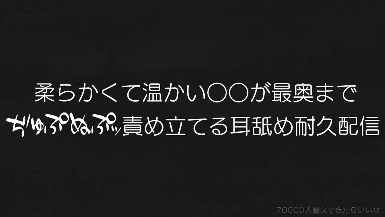 【耳舐め♡ASMR】柔らかく温かい○○が最奥まで責め立てる耳舐め耐久配信♡【耳舐め/ASMR/オノマトペ/囁き/EarCleaning/Earlicking/Mouthsound/힐링/舔耳】