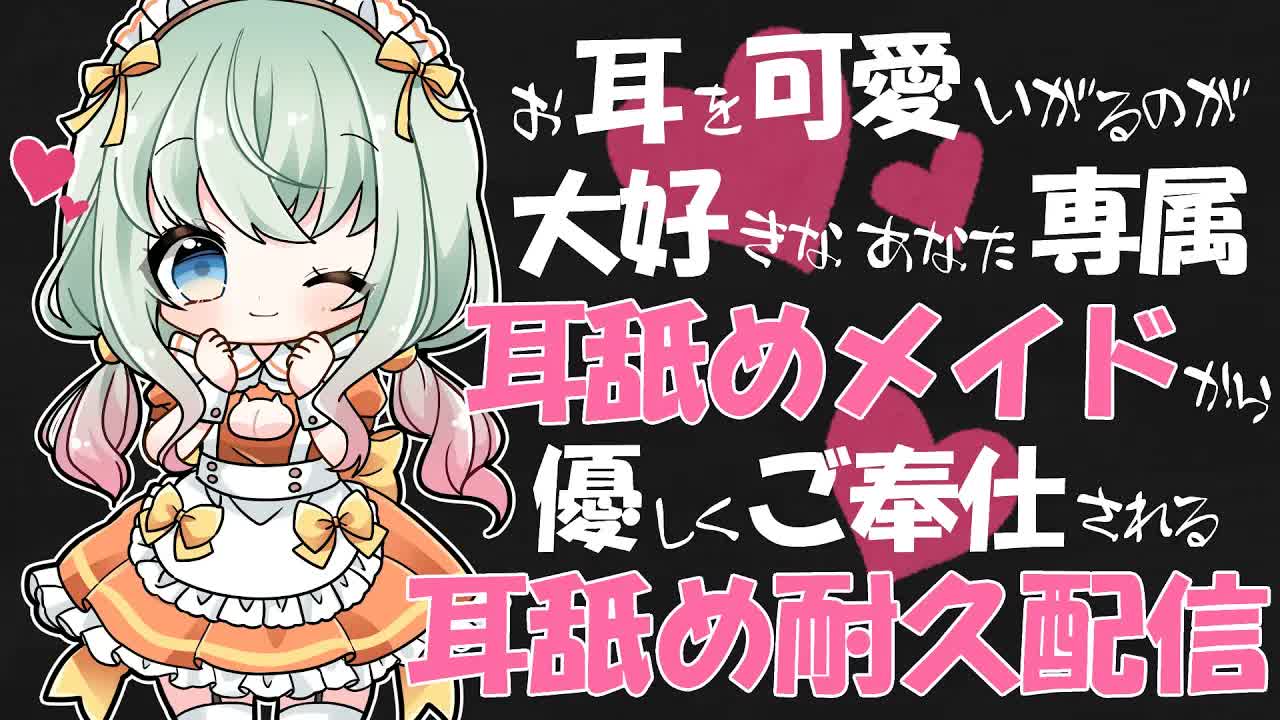 【耳舐め♡ASMR】お耳を可愛がるのが大好きなあなた専属メイドによる♡ぐりぐり責めが心地いい♡耳舐め耐久配信♡【オノマトペ/Mouth Sounds/ear licking/귀 핥기/舔耳/睡眠導入】